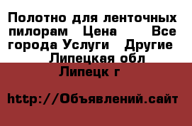 Полотно для ленточных пилорам › Цена ­ 2 - Все города Услуги » Другие   . Липецкая обл.,Липецк г.